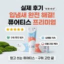 퓨어티스 프리미엄 치약 입냄새 고민에 써본 리얼 후기