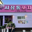 시장통포차 - 광주시 | 시장통포차