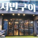 서민구이 이미지