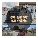 매화이현세만화벽화마을협동조합 | 경북 울진 여행, 매화면의 옛 감성 느끼며 만화벽화 둘러보는 매화만화거리, 이현세 만화거리