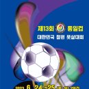 제13회 통일컵 대한민국 철원 풋살대회 이미지