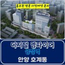 금정역 디지털 엠파이어 평촌 비즈밸리 지식산업센터 상업시설 상가 오피스 특별분양 호실별 분양가 문의 대표번호 분양 홍보관 방문 사전예약 이미지