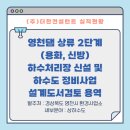 영천댐 상류 하수도정비사업 이미지