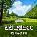 (주)그랜드라인라벨 | 인천 그랜드CC 후기, 카트 있어 편했던 라운딩