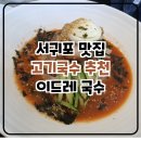 이드레국수 이미지