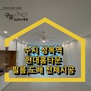 성복2로252번길 | 성복역현대홈타운 34평 아파트 인테리어필름,도배 전체 시공 후기