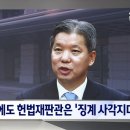 골프 접대 고위공직자로서 부적절하지만 징계 사각지대인 헌법재판관 이미지