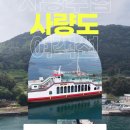 민가바다장어 | 통영 섬 여행, 어디까지 가봤니? 여름 통영여행지 추천, 사량도 가는 법, 샤랑도가는 배시간,사량도...