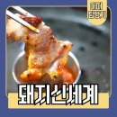 신깡통뒷고기거제장평점 | [거제 맛집 추천, 거제 고기집] 장평 돼지신세계 뒷고기