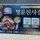 명륜진사갈비두정역점