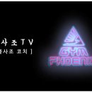 불사조 체육관 이미지