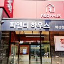 남양펫 | [공지] 화성 남양읍 드럭스토어 "피앤디하우스" 방문 후기