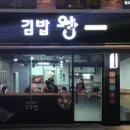 김밥왕 - 서초구 서초대로77길 29 | 김밥왕