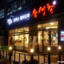 유생촌 아산점 이미지