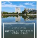 건국대학교 교육대학원 | 건국대학교 농축대학원2025학년도 후기 석사과정(야간)신(편)입생 모집 요강