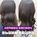 김복남맥주분당점 | [서현역미용실] 오뉴월헤어 분당서현점 : 이안디자이너 분야디클리닉 손상모 탈색모 후기