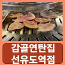 감골1로 | 당산역 고기집 삼겹살 양평동 선유도 감골연탄집 선유도역점 방문후기
