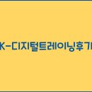 K | K-디지털 트레이닝 후기: 실수강생들의 생생한 경험과 취업 성공기