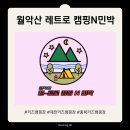 물고을 민박 | 충북 제천 키즈캠핑장 월악산 레트로 캠핑N민박 , 키즈캠핑, 미즈캠, 에어바운스캠핑장, 개별샤워실캠핑장