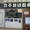 진주청년컴퓨터
