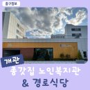 중구노인복지관 경로식당 이미지