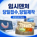이라인치과기공소 | 구강스캔만으로 임시덴처 당일제작 가능한 디지털치과기공소(실제 제작사례)