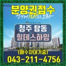 TOP힐데스하임합동공인중개사사무소 | 청주 탑동 힐데스하임 분양소식입니다.