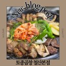 쉐보레광명철산바로서비스 | 광명 철산역 곱창 찐맛집 토종곱창 메뉴판 주차 내돈내산 후기