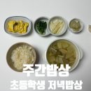 친한밥상 | 주간밥상 평일저녁 초등학생 저녁밥상 9세 아이식단표 공유