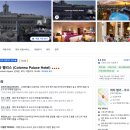 팰리스 호텔(PALACE HOTEL) | [이탈리아 로마 숙소] 콜론나 팰리스 호텔 (COLONNA PALACE HOTEL)