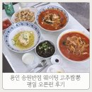 백년대로 256번길 9 | 용인 승원반점 웨이팅 고추짬뽕 평일 오픈런 후기