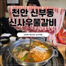 강남여인숙 | 천안 신부동 맛집 추천 신사우물갈비 부모님과 아기랑 후기