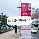 [부산여행] 부산시티투어 2층버스 | 레드라인 광안리에서 해운대 여행특공대 할인권
