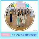 안동 하회마을 탈춤 하회별신굿탈놀이 상설 공연 관람 후기 공연시간 장소 입장료
