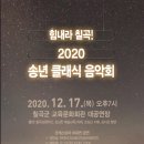 2020송년음악회(비대면) 이미지