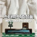 스타벅스 김해주촌DT점 | 스타벅스 DT점 베어리스타 주차 번호판 증정 이벤트 후기
