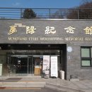 몽양기념관 이미지