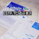 나를 본다 | 나를 알아보는 시간, MBTI ESTP의 TCI 기질검사 분석 후기 (위드인사이트)