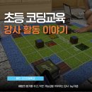 초등 엔트리 교실 | 초등 코딩교육 실제 사례, 강사 후기