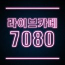 시내7080라이브