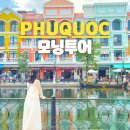멍모닝 | 푸꾸옥 모닝투어 피크타임 공항픽업 샌딩 마사지 패키지 할인코드까지 정리