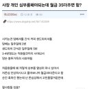 ??? :: 월급 35만원 더 주면 사장 개인 심부름 할 수 있어??? 이미지