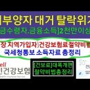 건강보험료절약비법.피부양자대거탈락위기.[연금.금융소득]2천만이상 어떻게 달라지나? 이미지