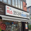 미스코다리 미스터 황태 이미지