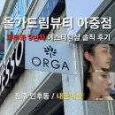 올가드림뷰티아중점