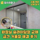 해결 - 구로구 디지털로 300 | 성남 화장실 슬라이딩장 교체 방법 금간 거울장 해결 설치 후기