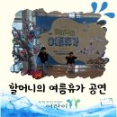 익산시 애인종합복지관 | 익산어린이공연 안녕달 할머니의여름휴가 관람후기 (유아방석o)