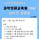 2021 인천대학교 과학영재교육원 대비 실시간 설명회 이미지