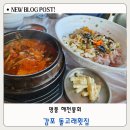 돌고래회집 | 감포 바다뷰 맛집 해천물회 찐맛집 감포돌고래횟집 후기(어린이메뉴 전복죽)