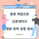 아시아국제행정사 | 홍콩 취업으로 근로계약서 영문 번역 공증 준비